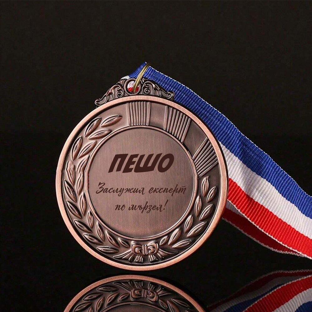 ΠΠ°Π±Π°Π²Π΅Π½ ΠΏΠΎΠ΄Π°ΡΡΠΊ ΠΌΠ΅Π΄Π°Π», Ρ ΠΏΠ΅ΡΡΠΎΠ½Π°Π»ΠΈΠ·ΠΈΡΠ°Π½ ΡΠ΅ΠΊΡΡ ΠΏΠΎ ΠΈΠ·Π±ΠΎΡ