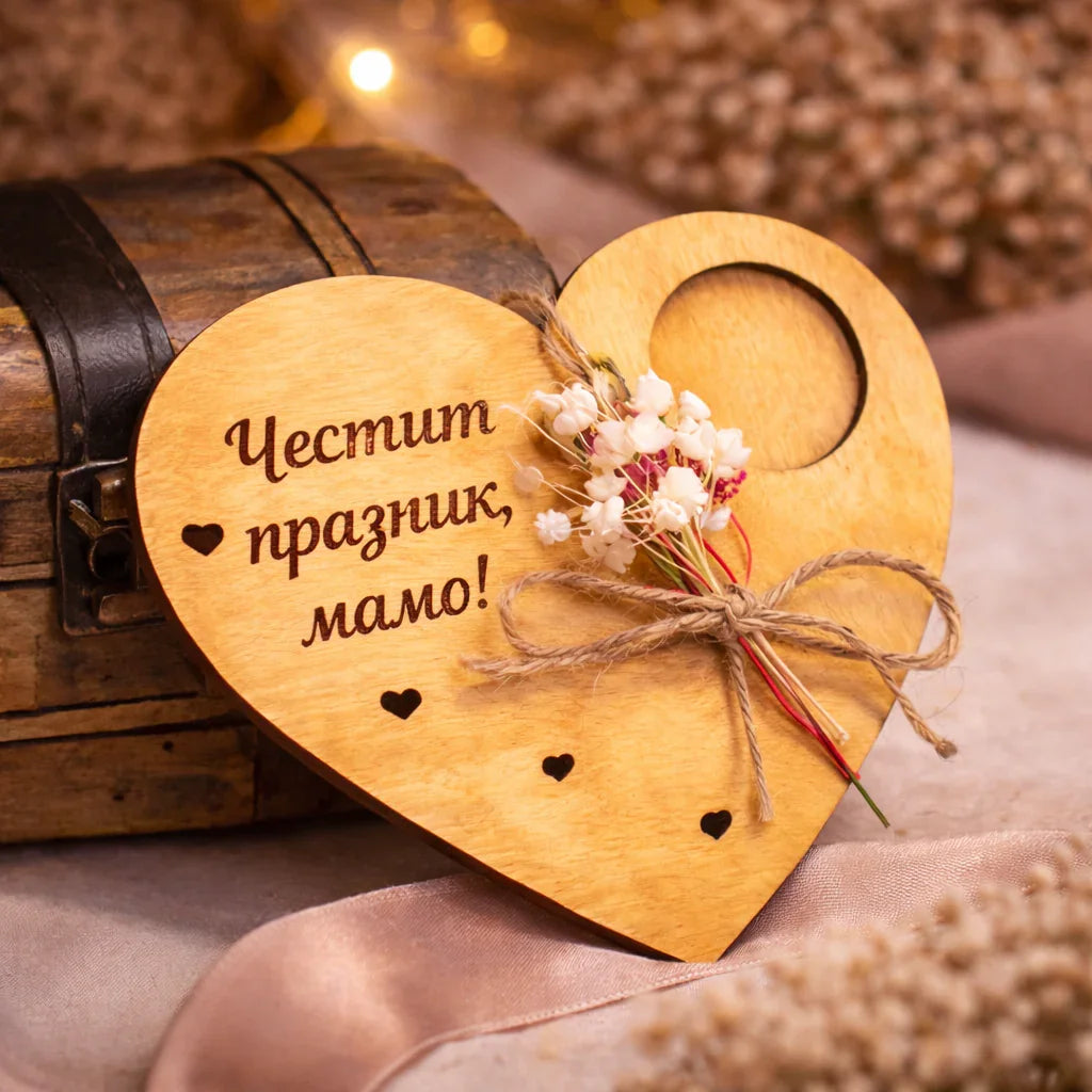 Дървено сърце с надпис „Честит празник, мамо!“, декорирано с цветя, ръчна изработка от естествено дърво, идеална изненада от exe.bg.