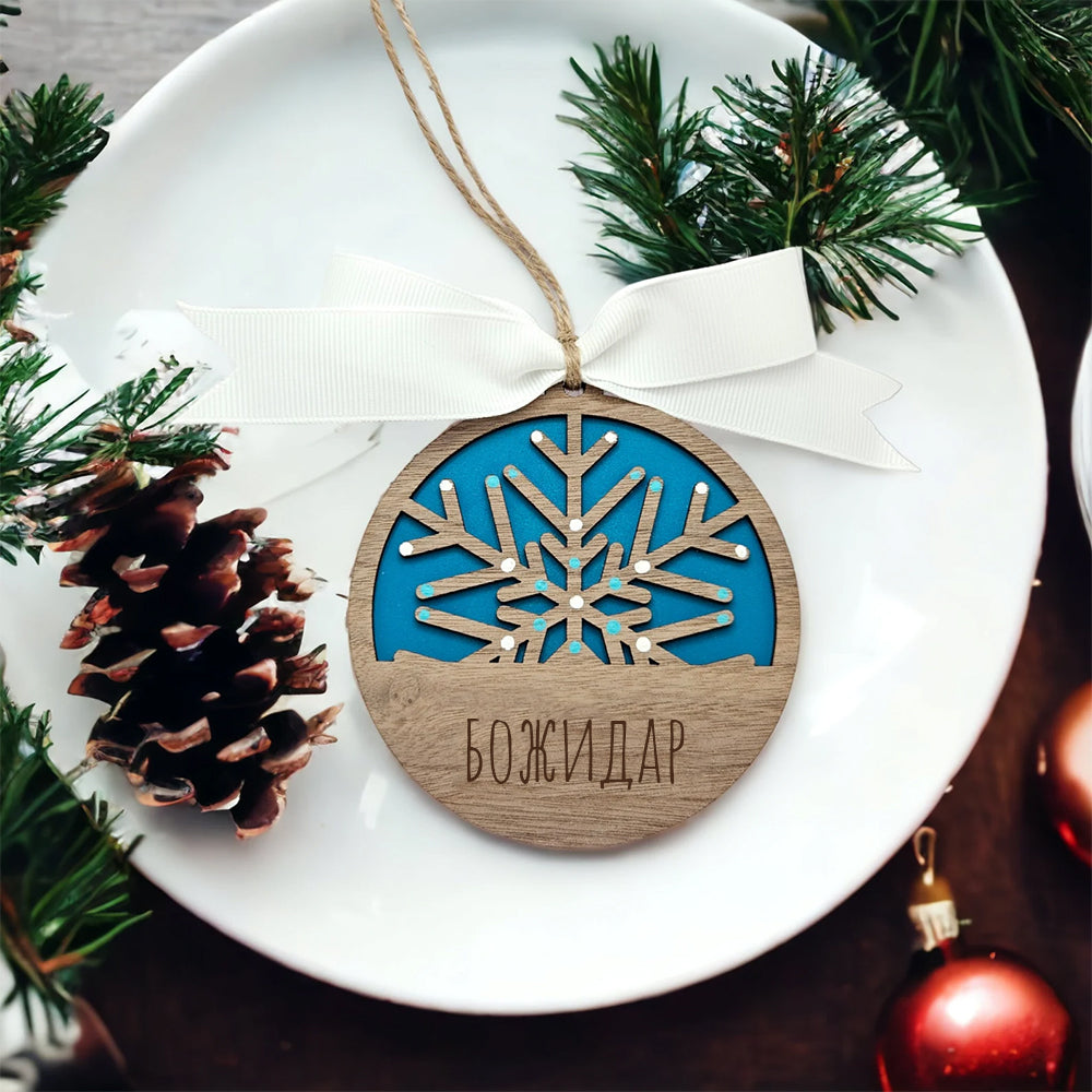 Коледен орнамент за елха в син цвят с гравирано име Божидар 