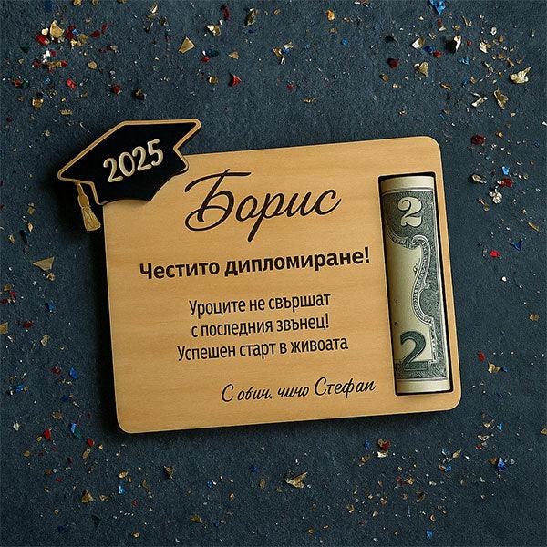 Дървена табелка за дипломиране с гравирано послание, шапка 2025 и банкнота, ръчна изработка от дърво.