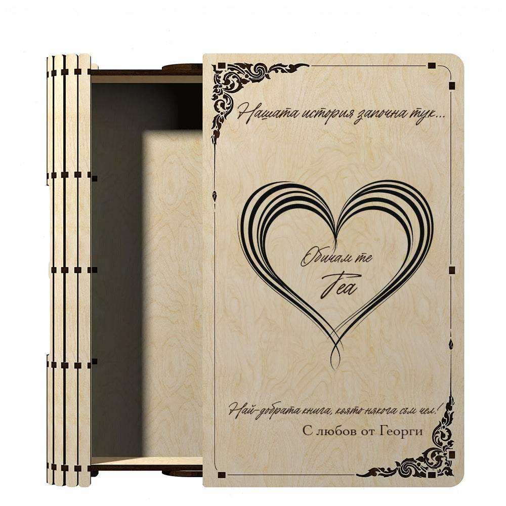 Дървена подаръчна кутия с форма на книга и персонализиран текст по избор 