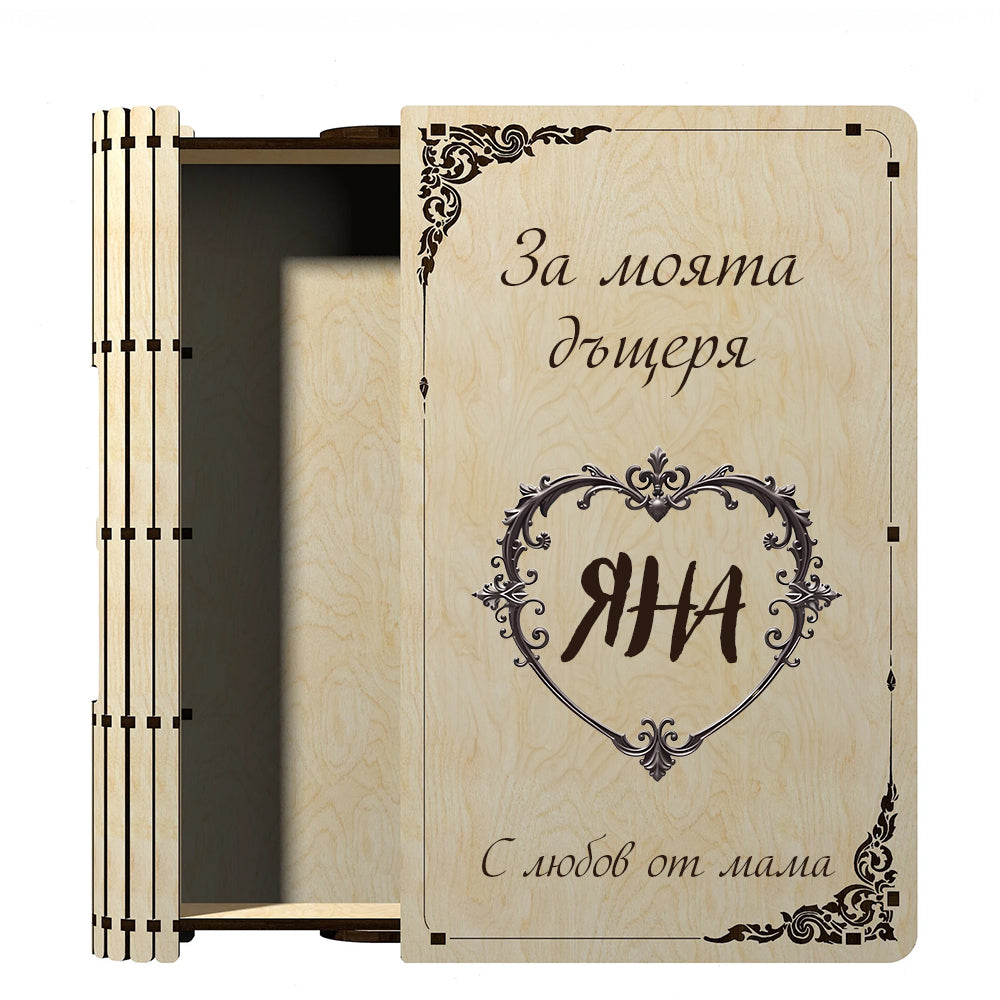Дървена кутия с форма на книга, вариант на персонализация 
